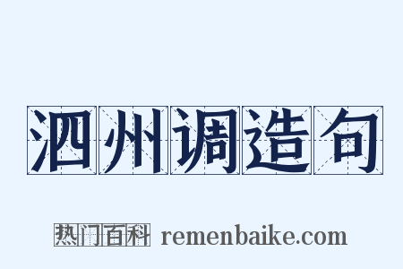 泗州调造句是什么意思的图片